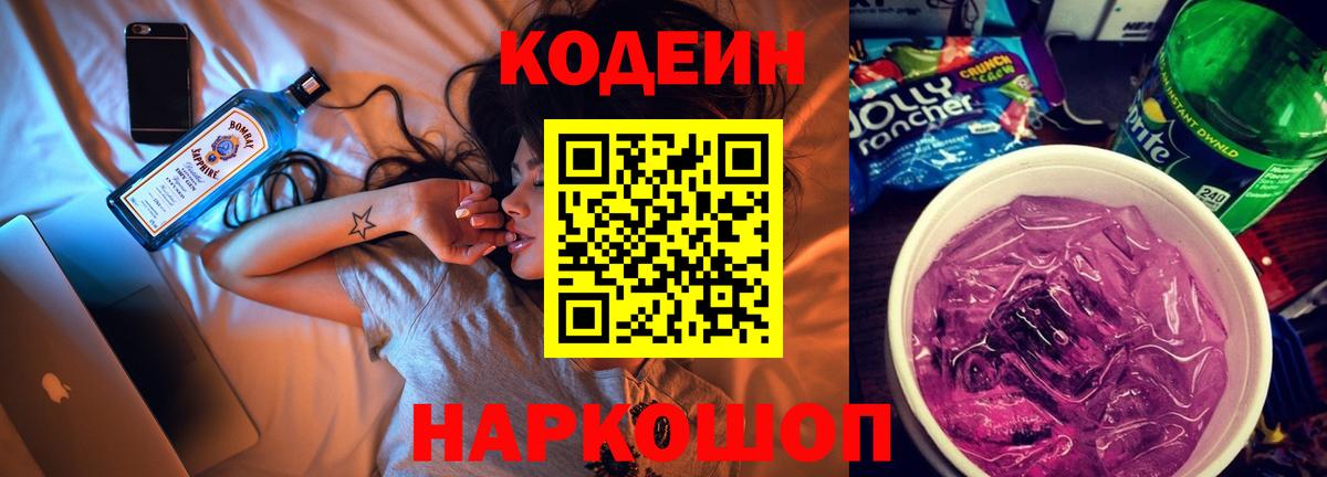 Codein напиток Lean (лин) Рузаевка